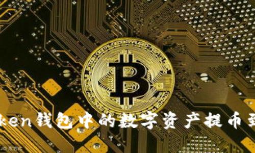 如何将ImToken钱包中的数字资产提币到币安交易所