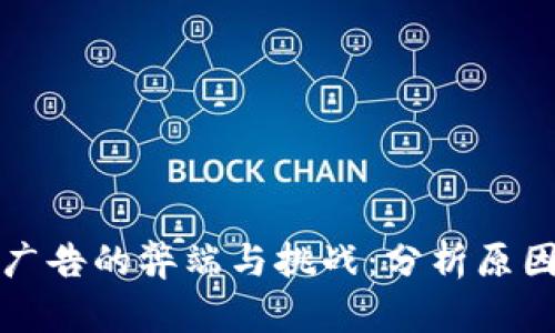 区块链广告的弊端与挑战：分析原因及影响