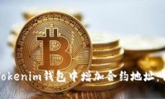 如何在Tokenim钱包中增加合约地址：详细指南