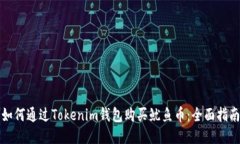 如何通过Tokenim钱包购买鱿鱼币：全面指南