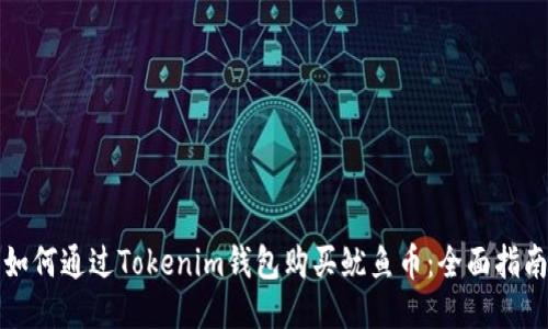 如何通过Tokenim钱包购买鱿鱼币：全面指南