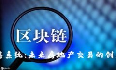 区块链选房系统：未来房地产交易的创新解决方