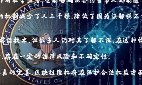   区块链维权：开启数字时代的新维权方式 / 

 guanjianci 区块链, 维权, 数字权益, 智能合约 /guanjianci 

区块链维权的概述
随着互联网的迅猛发展，数字经济逐渐成为现代经济的重要组成部分。然而，伴随而来的也有不少问题，比如个人隐私泄露、知识产权侵权等。在这样的背景下，区块链技术因其去中心化、不可篡改、透明性等特性，逐渐被应用于维权层面，形成了“区块链维权”这一新概念。

区块链维权是指通过区块链技术保护个人或企业的合法权益，通常体现在知识产权、合同纠纷以及数据安全等方面。区块链维权的优势在于信息的透明性，记录的不可篡改性，以及智能合约的自动化执行能力，使得法律纠纷的解决更加高效、公正。

区块链维权的优势
区块链维权作为一种新兴的维权方式，具有多方面的优势。首先，区块链的去中心化特性使得每个参与者都可以在没有中心化权威的情况下进行信息交换，增强了用户的自主权和隐私保护。

其次，由于区块链技术的记录无法被篡改，因此在发生纠纷时，记录在链上的数据能够作为强有力的证据，保护权益人的利益。此外，区块链技术能够减少中介环节，降低成本，从而使维权过程更加高效。

区块链维权的应用实例
在知识产权保护方面，许多艺术作品、软件代码、商业计划等都可以通过区块链记录版权信息。例如，某个艺术家可以通过区块链技术将其作品上线进行登记，确保在后续的交易中能清晰地追溯其所有权以及任何交易记录。

另一个应用实例是智能合约的使用。当事人可以在区块链上制定合约条款，一旦条件满足，合约会自动执行，这样就大大减少了违约的可能性，并且在发生纠纷时，可以依靠记录的数据进行仲裁。

可能相关问题的讨论

1. 区块链技术如何保护知识产权？
知识产权的保护一直以来都是法律面临的难题。传统的知识产权维权需要依赖复杂的法律程序，而这些程序往往耗时且成本高昂。区块链技术为这一问题提供了解决方案。该技术的核心在于它的不可篡改性，可以确保版权信息一旦被记录就无法更改，进而提升了知识产权的保护力度。

例如，通过将原创作品的元数据（如创作时间、创作者信息等）存储在区块链上，任何人都能方便地验证作品的所有权和创作时间，这样一来，侵权行为便难以得逞。同时，区块链还能够追踪交易记录，为后续的维权提供了证据支持。

2. 如何利用区块链实现数据安全？
数据安全是现代社会的重要课题，传统的中心化数据存储模型面临着巨大的风险，如数据泄露和篡改等。区块链技术的去中心化特性在一定程度上缓解了这一问题。它的每一个节点都保存着数据的完整副本，这样即使某一个节点遭到攻击，其他节点依然可以保持数据的完整性，确保信息安全。

此外，区块链可以通过加密技术保护数据。当数据被录入区块链后，只有持有相应密钥的人才能访问，这样能进一步提高数据的安全性。

3. 智能合约在区块链维权中扮演什么角色？
智能合约是一种自我执行的合约，其条款被写入代码中，一旦条件被满足，合约就会自动执行。在区块链维权中，智能合约的作用非常显著。它能够确保合约当事人都能遵守约定的条件，减少了违约的可能性。

举个例子，如果在一个商业交易中，买方和卖方约定了条件，智能合约可以在买方支付成功后，自动释放货物。这种自动执行的机制减少了人工干预，降低了因为误解或不信任而引发的纠纷。

4. 区块链维权的不足与挑战?
尽管区块链维权具有多种优势，但也面临着一些不足与挑战。首先是技术的逐步成熟与普及问题，尽管区块链被认为是一种前沿技术，但很多人仍对其了解不深。在这种情况下，推广与教育变得极其重要。

其次，法律体系的落后也是一个挑战。目前，很多国家对区块链技术的法律法规并不完善，这样使得在利用区块链进行维权时，存在一定的法律风险和不确定性。

总的来说，区块链维权是一项新的技术潮流，虽然面临着诸多挑战，但其未来的发展潜力巨大。随着技术的不断进步和法律体系的完善，区块链维权将在保护合法权益方面发挥越来越重要的作用。