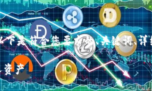 为了提供高质量的内容，以下是符合您要求的、关键词、详细介绍和相关问题的结构。

如何通过IM钱包查看他人资产