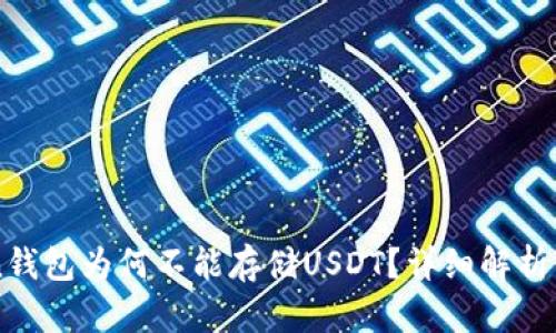 : ImToken钱包为何不能存储USDT？详细解析与解决方案