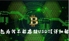 : ImToken钱包为何不能存储USDT？详细解析与解决方