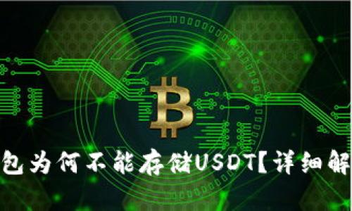 : ImToken钱包为何不能存储USDT？详细解析与解决方案
