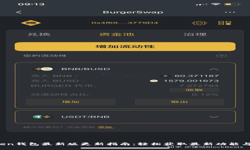  imToken钱包最新版更新指南：轻松获取最新功能与安全性