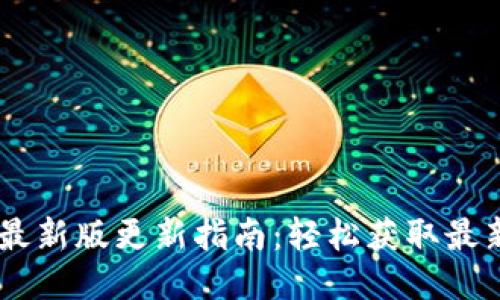  imToken钱包最新版更新指南：轻松获取最新功能与安全性