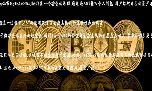 `ABT`在区块链领域通常指的是“ArcBlock Token”。ArcBlock是一个致力于简化区块链应用开发的平台，其目标是降低区块链技术的使用门槛，将开发者从繁琐的技术细节中解放出来，使他们可以更加专注于应用的功能和用户体验。

以下是详细介绍和展开内容：

什么是ArcBlock及其目的？
ArcBlock是一个新一代的区块链开发平台，旨在帮助开发者轻松构建、部署和管理区块链应用。与传统的区块链开发相比，ArcBlock提供了一种更加简化的框架，让开发者能够快速开发出高效、灵活的去中心化应用（dApps）。其核心使命是通过创新的区块链技术，将区块链的优势带入更广泛的应用场景，使任何人都能轻松使用区块链技术，而无需深厚的技术背景。

ABT（ArcBlock Token）的功能与特点
ArcBlock Token（ABT）是ArcBlock平台的原生代币，作为一个多功能的数字资产，它在ArcBlock生态系统中扮演着重要的角色。首先，ABT可以作为开发者在平台上进行操作的手续费，这意味着开发者在使用ArcBlock的各种服务时，可以使用ABT进行支付。此外，ABT也可以作为激励机制，鼓励开发者和用户积极参与生态系统的发展。

ABT还可以用于购买区块链应用中的服务。通过ABT，用户能够在ArcBlock平台上获取并运行各种区块链服务，同时确保交易的透明性与安全性。值得注意的是，ABT的发行与流通采用了符合ERC20标准的智能合约，这使得ABT在其它支持ERC20标准的交易所上也能够进行交易，提高了其流动性。

为何选择ArcBlock及其竞争优势
在区块链应用开发中，开发者面临的最大问题之一就是技术复杂性和学习曲线陡峭。ArcBlock通过其独特的平台架构和简化的开发流程，减少了开发者的负担。其主要竞争优势包括：

1. **易用性**：ArcBlock利用模块化设计和可视化界面，使得非技术人员也能参与开发。
2. **可扩展性**：平台支持多种开发语言和框架，方便开发者在不同的环境中进行操作。
3. **开放性**：ArcBlock采用开源开发模式，允许开发者自由访问和修改代码，增加了社区的参与感。
4. **安全性**：通过利用最新的加密技术与智能合约，保证交易和用户数据的安全性。

常见问题解答

问题一：ArcBlock如何简化区块链应用开发？
ArcBlock通过几个关键特性来简化区块链应用的开发过程。首先，它提供了一套完整的开发工具链，包括SDK、API和开发者文档，帮助开发者快速上手。其次，ArcBlock的支持多种编程语言，使得开发者可以使用熟悉的工具进行开发，而不需要学习新的编程语言。此外，ArcBlock的模块化架构允许开发者根据实际需要选择和组合不同的功能模块，大大提升了开发的灵活性与效率。

另外，ArcBlock还提供了实例和模板，可以让开发者在已有项目的基础上进行修改与扩展，这种“复用”机制显著减少了开发时间。同时，ArcBlock社区也非常活跃，开发者可以在社区中获得帮助和指导，进一步降低了开发的难度。

问题二：如何购买和交易ABT？
购买和交易ABT相对简单，用户可以通过多种渠道进行交易。ABT在多家加密货币交易所上市，包括一些知名的交易平台。首先，用户需要创建一个账户，并完成身份验证。然后，可以通过法币或其它数字资产购买ABT。在交易所中，用户可以选择相应的ABT交易对进行交易。

在购买ABT后，用户可以选择将其存储在交易所钱包中，或者将其转移到个人钱包中以确保安全。创建一个支持ERC20标准的钱包（例如MetaMask或MyEtherWallet）是一个安全的选择。通过将ABT转入个人钱包，用户能对自己的资产有更好的控制权，并且在需要交易时也能更加方便。

问题三：ABT如何推动区块链生态系统的发展？
ABT作为ArcBlock生态系统的核心，发挥着多种作用。首先，它是一种交换媒介，使得开发者可以在平台上进行交易、支付服务费用或购买应用。在这一过程中，ABT的使用促进了生态系统内的流动性和活跃度。

此外，ABT还充当激励机制。开发者和用户在平台上完成任务或参与社区活动时，可以获得ABT作为奖励。这种机制不仅激励了用户参与，也有助于维护生态系统的稳定性。同时，由于ABT的价值与生态系统的发展息息相关，当平台吸引更多用户和开发者时，ABT的需求和价格也可能随之上升，这为持有者提供了良好的投资机会。

问题四：未来ABT和ArcBlock的发展方向？
未来，ArcBlock计划不断扩展其产品与服务范围，以满足日益增长的市场需求。这包括增强平台的可扩展性、提高性能、增加更多区块链支持，以及引入更多功能，以吸引不同类型的开发者。此外，ArcBlock还将继续加强与其他区块链项目的合作，以形成更强大的生态系统。

与此同时，ABT的兑换和流通也将持续受到关注。随着区块链技术的发展和应用的普及，ABT的使用场景可能会越来越多，进一步推动其价值增长。总之，ArcBlock及其ABT代币的未来充满潜力，展望广阔。

以上内容仅为示例，实际应用中应结合具体情况进行调整与细化。希望能对您理解ABT及其在区块链生态中的作用有所帮助！