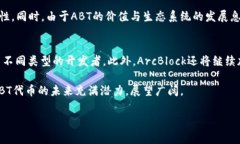 `ABT`在区块链领域通常指的是“ArcBlock Token”。