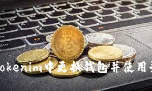 如何在Tokenim中更换钱包并使用登陆功能