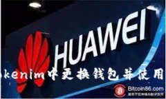 如何在Tokenim中更换钱包并使用登陆功能