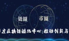 深入探索印度区块链孵化中心：推动创新与创业