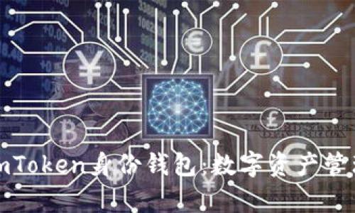 : 全面解析imToken身份钱包：数字资产管理的安全利器