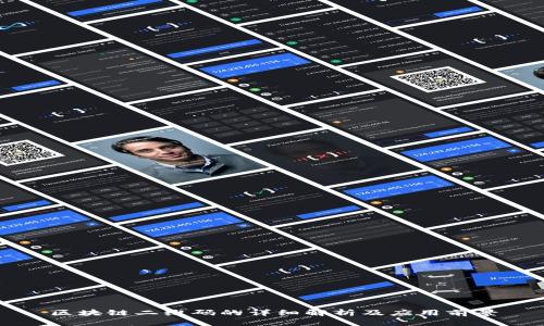 区块链二维码的详细解析及应用前景