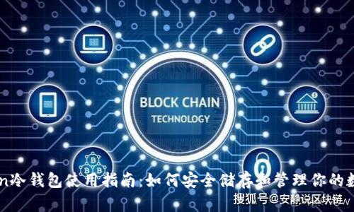 imToken冷钱包使用指南：如何安全储存和管理你的数字资产