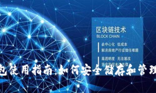 imToken冷钱包使用指南：如何安全储存和管理你的数字资产