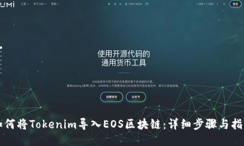 如何将Tokenim导入EOS区块链：详细步骤与指南