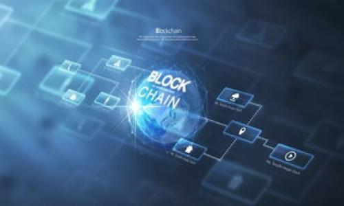 区块链技术的解释是什么

区块链技术是近年来出现的一项革命性技术，其核心在于通过去中心化的网络结构和加密算法，确保信息的安全性和透明性。区块链的基本定义可以概括为一个以区块为基础的数据库，这些区块按照时间顺序串联在一起，形成一个不可更改的链条。这种技术应用广泛，涵盖了金融、供应链、医疗、物联网等多个领域。

区块链的基本概念
在深入理解区块链之前，我们首先需要了解其基本概念。区块链由三个主要部分组成：区块、节点和网络。

每个区块包含了一定数量的交易数据和一个哈希值。哈希值是由区块数据经过哈希算法处理后得到的一个固定长度的字符串，它可以唯一识别区块，同时也包含前一个区块的哈希值，从而将所有的区块串联起来，形成链条。

节点则是区块链网络中的计算机，它们共同维护和更新区块链的数据。每个节点都拥有完整的区块链副本，当有新的交易发生时，网络中的每个节点都会更新其副本，确保信息的一致性。

网络则是指所有连接在一起的节点，它们通过协议进行通信，确保交易数据能够及时传递，并被确认。区块链的去中心化特性使得没有任何单一实体能够控制整个网络。

区块链技术的工作原理
区块链技术的工作原理可以用以下几个步骤来概括：

1. **交易生成**：用户发起一笔交易，如转账或数据共享，这笔交易会被加密，并经过验证。

2. **交易广播**：一旦交易被生成，它会被广播到网络中，所有节点都会接收这笔交易信息。

3. **交易验证**：网络中的节点会通过共识算法对交易进行验证，以确保交易的合法性。常见的共识算法包括工作量证明（PoW）和权益证明（PoS）。

4. **打包成区块**：经过验证的交易会被打包成一个新的区块，区块中会包含一定数量的交易数据和前一个区块的哈希值。

5. **添加到链中**：新创建的区块会被加入到区块链的末端，形成链条。

6. **更新网络**：所有节点会更新各自的区块链副本，确保整个网络的数据一致性。

区块链技术的优势
区块链技术的优势主要体现在以下几个方面：

1. **去中心化**：区块链不依赖于单一的中心化服务器来管理数据，所有节点平等参与数据的存储和管理。这种结构降低了人为操控和数据篡改的风险。

2. **透明性**：所有交易记录都在区块链上公开可查，任何人都可以随时查看历史交易。这种透明性增强了信任程度，特别在金融和供应链管理等领域，有助于减少欺诈行为。

3. **安全性**：区块链使用加密技术确保数据的安全性。每个区块都与前一个区块通过哈希值连接，即使对区块数据进行任何更改，哈希值也会大幅改变，从而容易被识别和拒绝。

4. **不可篡改性**：一旦交易被记录在区块链中，无法被修改或删除，这为重要数据提供了永久的保存和保护。

区块链技术的应用领域
区块链技术的应用范围非常广泛，主要应用于以下几个领域：

1. **金融服务**：区块链技术在支付、清算和结算等金融交易中被广泛采用，能够显著提高交易的效率并降低成本。同时，加密货币如比特币和以太坊也是基于区块链技术的产物。

2. **供应链管理**：通过在区块链上记录每一步的供应链信息，企业能够实时追踪产品的状态，确保产品的来源和安全性，从而提高消费者对品牌的信任。

3. **医疗健康**：区块链可以用来记录病历、药品追踪等信息，提高医疗数据的安全性和共享能力。患者可以控制自己的医疗数据，决定谁可以访问和使用这些信息。

4. **智能合约**：智能合约是一种自动执行合约条款的程序，能够在区块链平台上设定合约条件，一旦条件满足，合约自动执行，减少违约风险。

区块链技术的挑战与未来
尽管区块链技术展现出很大的潜力，但在实际应用中也面临一些挑战：

1. **扩展性问题**：随着用户和交易数量的增加，区块链网络可能遭遇拥堵，交易确认时间变长，手续费上涨。

2. **法规和合规性**：各国对区块链和加密货币的监管政策相差较大，这带来了法律合规性的问题，影响企业的应用和发展。

3. **技术复杂性**：对于很多企业而言，理解和应用区块链技术相对复杂，需要对技术进行深入研究和理解，才能有效地加以利用。

4. **能源消耗**：某些共识算法（如PoW）在处理交易时消耗大量的能源，如何提高能效和可持续性是需要关注的问题。

未来，随着技术的发展和成熟，区块链在去中心化身份验证、数据隐私保护等方面有着广阔的应用前景。同时，更多企业和组织有望通过区块链实现更高的透明度和信任度。

---

可能相关的问题

1. 区块链如何解决信任问题？
2. 区块链和传统数据库的区别是什么？
3. 区块链技术如何保障数据的安全性？
4. 区块链未来的发展趋势如何？

各个问题的详细介绍将尽快补充。