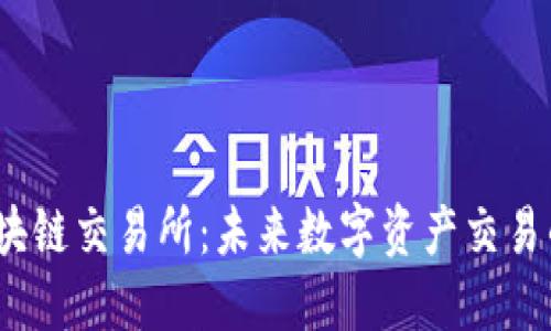 GBEX区块链交易所：未来数字资产交易的引领者
