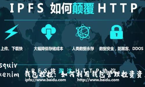 besquiv
Tokenim 钱包控投: 如何利用钱包管理投资资产?