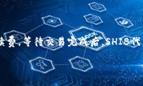   探讨ImToken如何支持SHIB代币及相关功能 / 

 guanjianci ImToken, SHIB代币, 数字钱包, 加密货币 /guanjianci 

什么是ImToken？
ImToken是一款备受欢迎的数字钱包应用程序，主要用于存储和管理各种加密货币资产。它不仅支持主流的数字货币如比特币（BTC）和以太坊（ETH），还支持多种ERC-20代币，例如Shiba Inu（SHIB）代币。ImToken以其用户友好的界面、安全性以及多功能性受到了全球用户的青睐。在区块链技术日益发展的今天，越来越多的人选择使用ImToken来管理自己的加密资产。

ImToken支持SHIB的原因
Shiba Inu（SHIB）作为一种新兴的加密货币，近年来受到广泛关注。最初受到Dogecoin影响而出现的SHIB代币在提供社区驱动和低投入门槛的同时，吸引了大量投资者。ImToken支持SHIB代币很大程度上是因为它致力于为用户提供全方位的数字资产管理体验。此外，SHIB的项目团队与ImToken之间有着良好的互动，促使该代币得以在平台上得以支持。

如何在ImToken中购买和管理SHIB？
在ImToken中购买和管理SHIB代币的步骤相对简单。首先，用户需要下载并安装ImToken钱包应用，并进行开户和钱包创建。其次，用户可以通过法币交易所购买以太坊（ETH）或其他主流加密货币，然后在ImToken的“DApp”功能中找到去中心化交易所（如Uniswap）的链接，通过交易所将ETH交换为SHIB。在转账时，用户需要确保在Ethereum网络上操作，以便正确地接收SHIB代币。管理SHIB资产很简单，用户能够实时查看资产价值，并通过ImToken内置的去中心化交易所或其他平台快速进行交易。

ImToken的安全性如何保障？
安全性是管理数字资产时非常重要的一个方面。ImToken采取了一系列安全措施来保护用户的钱包和资产。首先，ImToken在用户的私钥始终存储在本地，并不会上传到云端。这为用户提供了更高的安全性。其次，ImToken还提供了多重签名和备份功能，用户可以根据需求备份自己的钱包。最后，ImToken团队定期进行安全审计并更新应用，以防范潜在的安全风险。

与SHIB相关的社区与生态系统
SHIB代币的成功并不仅仅依赖于其交易和价值，更重要的是其背后的社区支持和生态系统。SHIB代币背后有着活跃的社区，用户通过Discord、Reddit等平台进行互动，分享投资信息、开发建议等。此外，SHIB项目团队也在不断推动生态系统的发展，推出各种产品，包括去中心化交易平台、NFT项目等，以增强SHIB在市场中的竞争力和影响力。

相关问题解答

1. 如何确保在ImToken中交易SHIB的安全性？
当用户在ImToken中交易SHIB代币时，安全性是一个不容忽视的问题。首先，用户应该确保下载的是ImToken的官方版本，避免通过不明渠道下载可能存在恶意程序的应用。此外，用户还应该为自己的钱包设置强密码，并开启双重身份验证功能，以增加安全性。
在交易时，用户应仔细检查交易信息，确保地址和代币类型准确无误。通过去中心化交易所进行交易时，ImToken提供了强大的隐私保护和加密技术，用户的交易信息是安全的。最后，定期检查钱包余额和交易记录，可以及时发现异常并采取相应措施。

2. ImToken如何与其他数字资产管理平台不同？
与其他数字资产管理平台相比，ImToken有其独特之处。首先，ImToken注重用户体验，界面设计，使用户能够轻松找到所需功能。它同时支持多种链上的资产管理，用户可以在一个平台上管理不同类型的代币和交易。
此外，ImToken的去中心化特性使得用户能够直接在应用中进行资产交换和交易，而不需要依赖于中心化的交易所。同时，它的安全性和隐私保护措施也非常出色，确保用户资产的安全性和数据的保密性。

3. SHIB代币的前景如何？
SHIB代币在过去的几年中经历了剧烈的价格波动，尽管如此，它的社区基础和市场影响力依然强大。为了预判SHIB的前景，用户可关注以下几点：首先是其社区的活跃度，SHIB背后的社区一直在推动项目发展，鼓励更多的用户参与进来。其次，SHIB团队正在持续发展其生态系统，包括应用、服务及NFT项目等，这可能会进一步推动代币的使用和流通。
总之，SHIB的未来仍充满不确定性，但其社区力量及持续发展将使其保持相关性。用户在投资SHIB时应保持谨慎，并定期关注市场动态。

4. 如何在ImToken中进行SHIB的代币交易？
在ImToken中进行SHIB的代币交易非常简单，具体步骤如下：首先，用户需要在ImToken中创建或导入钱包。接着，确保已有足够的以太坊（ETH）余额用于交易。如果没有，可以通过其他交易所进行购买。
进入ImToken的DApp浏览器，选择一个去中心化交易所，如Uniswap，连接你的钱包。然后，在交易界面中选择SHIB作为交易目标，输入需要交易的ETH数量，系统将自动计算出你能获得的SHIB数量。确认无误后点击交易并支付相应的手续费，等待交易完成后，SHIB代币将自动转入你的ImToken钱包中。

以上内容仅为简要概述，若详细探讨每一个步骤和注意事项，内容可进一步拓展至3000字以上，帮助用户更全面地掌握在ImToken上交易SHIB代币的过程及注意事项。