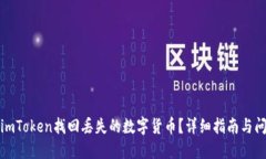 如何从imToken找回丢失的数字货币？详细指南与问