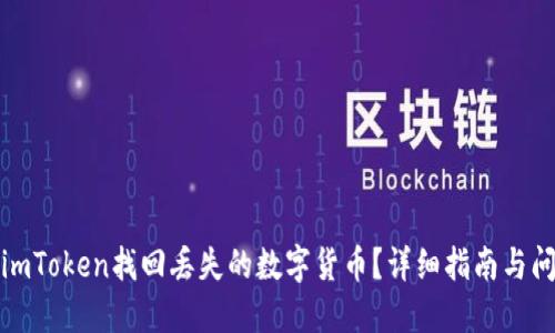 如何从imToken找回丢失的数字货币？详细指南与问题解答