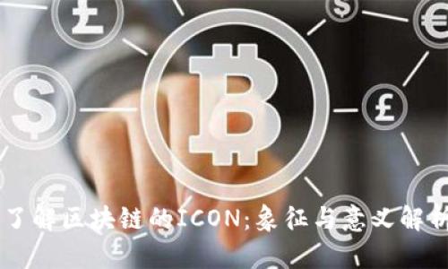 了解区块链的ICON：象征与意义解析