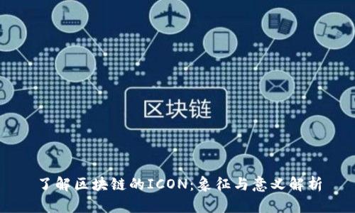 了解区块链的ICON：象征与意义解析