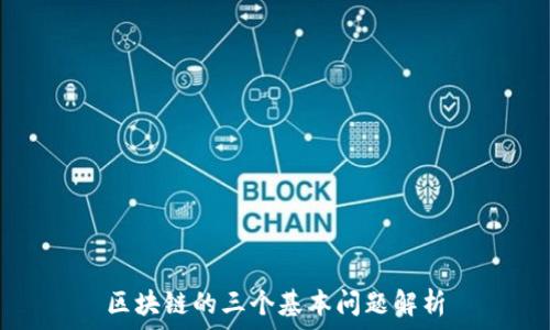   
区块链的三个基本问题解析
