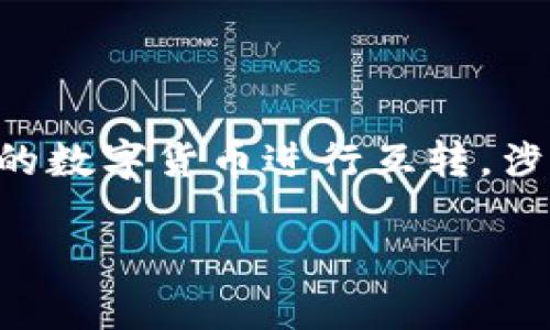 在数字货币交易领域，Tokenim和欧易（OKEx）都是比较知名的交易平台。将这两者中的数字货币进行互转，涉及到一些基础知识以及具体的操作流程。本文将对此进行详细介绍，并解答相关问题。

如何实现Tokenim与欧易之间的互转？