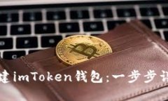 如何创建imToken钱包：一步步详细指南