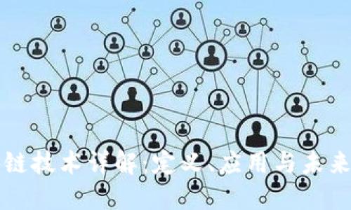 区块链技术详解：定义、应用与未来趋势
