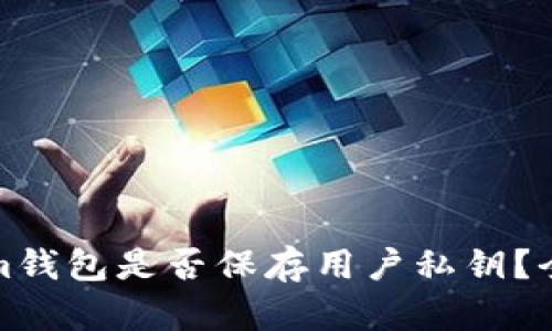 Tokenim钱包是否保存用户私钥？全面解析