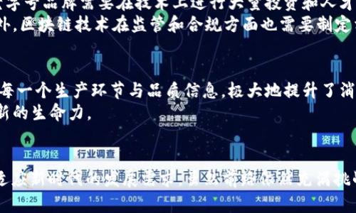 区块链老字号是什么意思

区块链, 老字号, 传统产业, 创新技术/guanjianci

随着区块链技术的不断发展，它在各个行业中的应用越来越广泛。作为一种去中心化的数据库技术，区块链以其透明性、安全性和不可篡改性受到越来越多的企业和传统产业的重视。在这种背景下，“区块链老字号”这一概念逐渐浮出水面，成为人们关注的新焦点。本文将深入探讨“区块链老字号”的含义、背景及其对传统行业的影响。

什么是“老字号”？
在深入理解“区块链老字号”之前，我们首先需要了解“老字号”的概念。老字号通常是指那些有着悠久历史和传统的品牌，已经在市场上运营多年，积累了丰富的文化内涵和消费者信任。这些品牌往往代表着某个地域的工艺和文化，拥有独特的品牌故事和价值观。例如，在中国，有些著名的老字号品牌如“同仁堂”、“大白兔”等，都是经过多年的发展，凭借优秀的产品和服务赢得了广泛的认可。

区块链技术如何影响传统老字号
随着科技的发展，传统老字号也面临着转型的压力。区块链技术的出现，为这些品牌提供了创新的发展路径。首先，通过区块链技术，老字号可以实现产品信息的透明化和可追溯性。消费者在购买产品时，可以通过区块链扫描二维码，查看产品的生产、运输和销售链条，从而增强对品牌的信任感。
其次，区块链还可以帮助老字号供应链管理。通过去中心化的方式，老字号可以更高效地管理原材料供应、生产流程和库存，降低运营成本，提高效率。此外，智能合约技术的应用，可以实现自动化交易，减少中介环节，从而进一步提升企业的盈利能力。

未来发展：区块链老字号的潜力
展望未来，区块链老字号的发展潜力巨大。首先，区块链能够帮助这些品牌塑造更加深厚的品牌价值。通过取消信息不对称，提升透明度，老字号能够更好地展现自身的历史文化和品牌故事。在这个过程中，消费者也能够与品牌建立更为紧密的联系，增强品牌忠诚度。
其次，区块链的全球化特性可以使老字号品牌更容易拓展国际市场。通过区块链技术，品牌能够在不同国家之间实现无缝交易，提升全球竞争力。同时，区块链技术的发展也降低了传统品牌进入新市场的门槛，帮助它们在国际市场上的立足。

可能面临的挑战
尽管区块链为老字号带来了机遇，但在实际应用过程中，也面临着诸多挑战。首先，技术的复杂性导致许多传统企业在实施区块链项目时缺乏必要的技术储备和人才支持。老字号品牌需要在技术上进行大量投资和人才培训，以适应区块链技术的要求。
其次，市场的认知度和消费者教育也是一大挑战。许多消费者对于区块链技术仍然知之甚少，如何让他们理解其优势，并愿意接受这个新事物，将是品牌面临的重要任务。此外，区块链技术在监管和合规方面也需要制定相应政策，一旦违规将可能给品牌带来法律风险。

区块链老字号的案例分析
在许多传统行业中，已经有一些老字号积极探索区块链技术的应用。以某知名茶叶品牌为例，该品牌把茶叶的生产和销售过程全部上链，消费者通过扫码可以了解到茶叶的每一个生产环节与品质信息，极大地提升了消费者的信任感，品牌的市场销量也因此显著上升。
此外，还有一些地方特色的老字号开始与区块链公司合作，利用区块链技术来保护其传统工艺、提升产品的附加值。这种创新的结合，不仅延续了老字号的传统，也给了它们新的生命力。

总结
总的来看，“区块链老字号”并不是一个简单的概念，它代表着传统行业与新技术的深度融合。通过区块链技术的应用，老字号有望在传承传统文化的同时，实现现代化转型，适应新时代的发展需求。虽然前路依然充满挑战，但隐含的机遇与潜力也让人对未来充满期待。