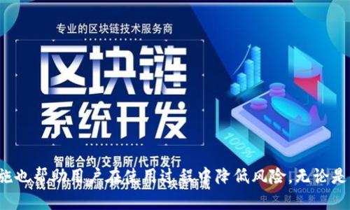   如何用Tokenim实现数字资产变现 / 
 guanjianci Tokenim,数字资产,变现,区块链 /guanjianci 

在数字货币迅速发展的今天，越来越多的人开始关注如何将数字资产变现。Tokenim作为一个新兴的区块链平台，提供了一种独特的方法来实现这一目标。在这篇文章中，我们将详细介绍Tokenim如何帮助用户实现数字资产的变现，并讨论其背后的技术和应用场景。此外，我们还将探讨关于Tokenim可能引发的一些相关问题，以帮助读者更全面地了解这一平台。

什么是Tokenim？
Tokenim是一个基于区块链技术的平台，旨在为用户提供安全稳定的数字资产管理和变现服务。通过Tokenim，用户可以将他们的各种数字资产（如加密货币、NFT等）转化为法币或其他形式的资产。Tokenim的目标是简化资产交易的流程，并提高用户的交易效率和安全性。

Tokenim采用智能合约技术，这使得平台上的交易过程既透明又安全。每一次交易都会在区块链上记录，并且是不可篡改的，确保了用户资产的安全。此外，Tokenim还支持多种数字资产，包括但不限于比特币、以太坊和各种ERC-20代币，为用户提供了多样化的选择。

Tokenim的变现流程
使用Tokenim进行数字资产的变现，主要分为几个步骤。首先，用户需要在Tokenim平台注册账号，并完成身份验证。接下来，用户可以将其希望变现的数字资产转入Tokenim的数字钱包中。这个过程相对简单，支持多种常见的数字资产。

一旦资产被转入，用户可以选择将其出售给Tokenim平台，或者直接在平台上进行交易。Tokenim提供了一种市场交易的机制，用户可以通过设定价格，将资产出售给其他用户。一旦达成交易，Tokenim会自动将相应的法币或其他数字资产存入用户的账户中。

最后，用户可以选择将变现得到的资产提取到自己的银行账户或其他数字钱包中。整个过程高效且安全，使得数字资产的变现变得更加容易，这也是Tokenim的一大优势所在。

如何确保Tokenim的安全性？
在数字资产交易中，安全性是用户最为关注的问题之一。Tokenim通过多重安全措施来保护用户的数字资产，确保交易过程的安全。

首先，Tokenim采用了先进的加密技术来保护用户的数据和资产。所有的敏感信息都会经过加密处理，确保在信息传输过程中不会被泄露。此外，Tokenim还使用了多重身份验证机制，用户在进行重要操作时，需要通过手机验证码、指纹识别等方式进行身份确认，从而增加了安全性。

其次，在资产存储方面，Tokenim采用了冷热钱包分离的策略。热钱包用于日常交易，而冷钱包则用于存储大额资产，确保在遭受攻击时，用户的资产不会受到损失。此外，Tokenim还会定期进行安全审计，以及时发现并修复潜在的安全漏洞。

Tokenim的费用结构
使用Tokenim进行数字资产变现，用户需要了解平台的费用结构。一般来说，Tokenim的费用主要包括交易手续费和提取手续费。交易手续费是指用户在平台上进行交易时，所需支付的费用。这一费用一般是根据交易额的一定比例收取，具体比例会根据市场行情和平台政策而有所不同。

另外，在用户提取资金时，Tokenim也会收取一定的提取手续费。这个费用主要用于覆盖银行转账等相关费用。整体来说，Tokenim的费用结构相对透明，用户在交易前可提前了解相关费用，从而做好预算。

Tokenim的市场前景如何？
Tokenim作为一个新兴的数字资产变现平台，具有良好的市场前景。随着数字货币的普及以及区块链技术的发展，越来越多的人开始关注数字资产投资和交易。而Tokenim正是顺应这一趋势，提供了一种方便快捷的变现方式。

此外，Tokenim还积极拓展市场，与多家金融机构和商家合作，推动数字资产的应用场景。通过引入更多的用户和合作伙伴，Tokenim有望提升自身的市场份额，增强竞争力。

常见问题解答

Tokenim的开户流程是怎样的？
Tokenim的开户流程相对简单，通常包括以下几个步骤：
ol
    listrong注册账号：/strong用户需要访问Tokenim的官网，点击“注册”，填写相关信息，包括邮箱、密码等。/li
    listrong身份验证：/strong为了确保交易安全，用户需完成身份验证。一般需要提供身份证明文件，并进行人脸识别等操作。/li
    listrong充值资产：/strong注册并验证成功后，用户可以将数字资产转入Tokenim的账户，开始交易。/li
    listrong了解平台规则：/strong在进行交易前，建议用户仔细阅读平台的使用条款和费用说明，确保对规则有充分的了解。/li
/ol

Tokenim支持哪些类型的数字资产？
Tokenim支持多种类型的数字资产，以满足不同用户的需求。包括：
ul
    listrong主流加密货币：/strong如比特币（BTC）、以太坊（ETH）、瑞波币（XRP）等。/li
    listrongERC-20代币：/strong支持市场上流通的各类ERC-20代币，使用户在Tokenim平台上可以灵活交易。/li
    listrongNFT：/strongTokenim还支持非同质化代币（NFT）的交易，用户可以在平台上展示和交易自己的数字艺术品。/li
/ul

Tokenim的客服支持如何？
Tokenim提供多渠道的客服支持，以确保用户在使用过程中遇到任何问题都能够及时解决。客服主要通过以下方式提供支持：
ul
    listrong在线客服：/strong用户可以通过官网提供的在线客服功能，实时与客服人员沟通。/li
    listrong邮件支持：/strong用户可将问题发送至客服邮箱，客服人员会在一定时间内给予回复。/li
    listrong社区支持：/strongTokenim也建立了用户社区，用户可以在社区中寻求帮助，与其他用户交流经验。/li
/ul

如何提高在Tokenim上的交易成功率？
提高在Tokenim上的交易成功率，可以从以下几个方面入手：
ul
    listrong市场研究：/strong在进行交易前，建议用户进行充分的市场研究，了解相关资产的行情，以便做出更明智的决策。/li
    listrong合适的交易时机：/strong选择合适的交易时机，尽量在市场波动较小的时候进行大额交易，以避免滑点。/li
    listrong设置合理的止损：/strong为了保护自己的投资，用户可以设置止损位，防止资产的过大损失。/li
/ul

综上所述，Tokenim作为一个数字资产变现的平台，通过其简单高效的流程和多样的资产支持，为用户提供了便捷的交易体验。同时，相关的市场研究和安全措施也帮助用户在使用过程中降低风险。无论是想要投资数字资产，还是寻求变现机会，Tokenim都为用户提供了一个理想的解决方案。