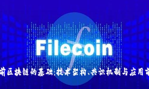 当前区块链的基础：技术架构、共识机制与应用前景