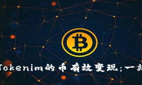 如何将Tokenim的币有效变现：一站式指南