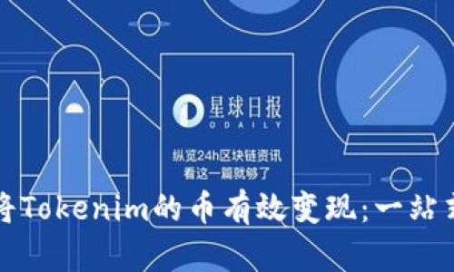如何将Tokenim的币有效变现：一站式指南