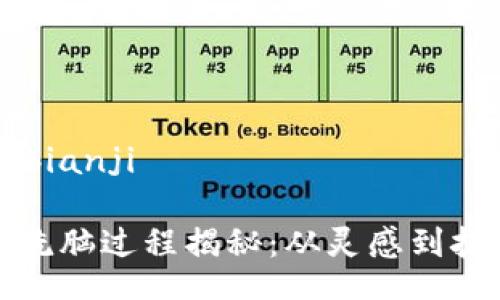 bianji/bianji

区块链洗脑过程揭秘：从灵感到技术信仰
