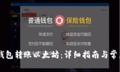 如何从IM钱包转账以太坊：详细指南与常见问题解