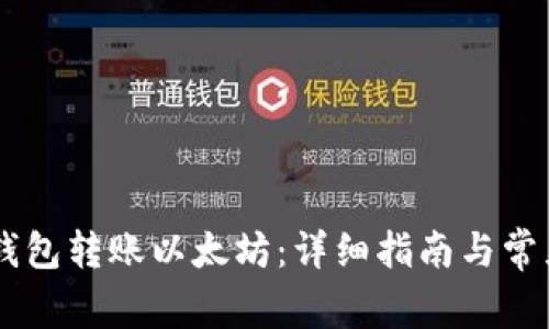 如何从IM钱包转账以太坊：详细指南与常见问题解答