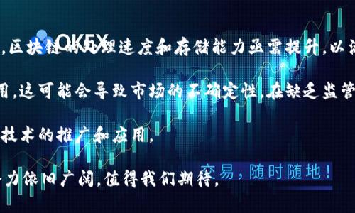 区块链的未来：科技、金融与社会的革新/

区块链, 未来, 数字货币, 去中心化/guanjianci

区块链技术自诞生以来，就以其独特的去中心化特性和强大的安全性吸引了全球的关注。作为比特币的基础技术，区块链不仅在金融领域产生了巨大影响，正在逐渐向各个行业渗透。本文将探讨区块链未来的可能发展趋势、技术创新以及对社会的影响。

一、区块链技术的演变与发展趋势

随着科技的不断进步，区块链技术也在不断演进。最初的区块链仅应用于数字货币，但近年来，其应用场景已经扩展到智能合约、供应链管理、身份验证、医疗健康等多个领域。未来，区块链将继续发展，可能会出现以下几种趋势：

1. **跨链技术的应用**：随着不同区块链之间的互动需求增加，跨链技术的研究和应用将越来越重要。这将使得不同区块链网络之间能够实现数据和资产的流转，从而创造一个更加开放和互通的生态系统。

2. **政府与企业的认可**：随着对区块链技术的理解加深，越来越多的政府及企业开始认识到其潜在价值并投入资源进行研发。例如，一些国家已经开始尝试将区块链应用于选举投票、土地登记等公共事务中，展现出其在提升透明度和效率方面的潜力。

3. **隐私保护的增强**：在信息泄露日益严重的今天，区块链的隐私保护特性将受到越来越多的关注。新的隐私保护技术，有可能会集成到区块链系统中，使得用户的个人信息更加安全。

4. **与人工智能的结合**：人工智能与区块链的结合将为数据管理和决策提供新动力。通过利用区块链的透明性和安全性，人工智能将能够在更为可靠的数据基础上进行学习与决策，形成高效的智能系统。

二、区块链在金融领域的突破

区块链最初的应用主要聚焦于金融领域，它的去中心化特性使得金融交易不再需要中介，从而降低了成本和提高了效率。未来，区块链在金融领域将带来哪些突破呢？

1. **去中心化金融（DeFi）的兴起**：DeFi正成为区块链技术在金融领域应用的一种新形式。通过去中心化的金融协议，用户可以自主控制资产，参与借贷、交易和投资等活动，传统金融机构的角色可能会受到挑战。

2. **跨境支付的便捷化**：区块链技术将极大简化跨境支付流程。传统的跨境支付需要经过多个中介机构，耗时且费用高昂，而区块链可以实现即时结算，降低转账成本，让国际交易更加高效。

3. **数字货币的普及**：随着各国央行探索数字货币，未来的金融系统中将可能出现更多的数字方式来替代现金。这会改变人们的消费习惯、支付方式，并推动全球货币政策的变革。

4. **资产 tokenization 的实现**：未来，几乎所有类型的资产都有可能被转化为数字形式，在区块链上进行交易，包括房地产、艺术品等。这将为投资者提供更多的选择，并使得资产流动性大幅提升。

三、区块链对社会的影响

区块链不仅仅是一项技术，它还对社会的各个层面产生着深远的影响。

1. **提升透明度与信任**：区块链的特性使得数据难以篡改，所有交易记录可追溯，这将提升社会各界的透明度，尤其是在政府和大型企业的操作中。公众能够更容易地监督和评价政府及企业的行为，促进社会的公正与信任。

2. **赋能个体**：传统经济模式往往依赖于中心化的机构，而区块链技术能够将权力下放，使得个体在经济活动中拥有更大的话语权。例如，艺术家可以通过NFT（非同质化代币）直接与消费者进行交易，绕过传统的中介，如艺术经纪人和画廊。

3. **数字身份的安全管理**：未来，区块链将可能被应用于数字身份的管理。在这样的系统中，个体不仅能够控制自己的数据，还能方便地进行身份验证。这将有效提高网络安全性，维护个人隐私。

4. **促进可持续发展**：区块链在可再生能源、农产品溯源等领域的应用也将为可持续发展注入新的动力。通过追踪资源的流动和使用，可以有效减少浪费，提高资源利用率，并促使社会转型。

四、常见问题解答

问题一：区块链技术的基础是什么？

区块链技术的基础是去中心化的分布式账本技术。这意味着，传统的中心化数据库被多个节点共同维护和更新，所有参与者都能够查看和验证数据，确保信息的一致性和透明度。区块链的每一个“区块”中包含一个交易记录以及与前一个区块的哈希值，从而形成不可篡改的链条。

这种技术的核心在于信任和安全，区块链可以通过共识机制（如工作量证明或权益证明）来验证交易的有效性。这意味着，不同的参与者可以在没有中介的情况下直接进行交易，从而提高了效率和安全性。

此外，区块链还采用了加密技术确保数据的安全性，从而防止未授权的访问和数据篡改。这些基础构成了区块链技术的灵魂，使其能够广泛应用于各种场景。

问题二：去中心化金融（DeFi）是什么？

去中心化金融（DeFi）是一种基于区块链技术构建的金融服务生态系统，旨在通过智能合约和分布式应用来取代传统金融中介机构，如银行和金融机构。DeFi提供的服务包括借贷、交易、保险等，用户可以直接控制自己的资产，无需信任任何第三方。

DeFi的最大优势在于其开放性和无国界性。任何拥有互联网连接的人都能够参与DeFi，也无需遵守繁琐的资金审查和客户身份验证流程。这种模式不仅降低了金融服务的门槛，还提升了资金的流动性。

然而，DeFi同样面临着风险，包括智能合约漏洞、黑客攻击，以及波动性带来的金融风险。因此，用户在参与DeFi时，需要对相关项目进行充分的研究，以避免可能的财务损失。

问题三：区块链将如何改变我们的工作方式？

区块链技术将重塑我们的工作方式，尤其是在涉及数据交换、信任和透明度的领域。首先，区块链提供的去中心化特性使得团队可以更高效地协作。团队成员可以实时更新信息，减少了对中心化数据存储的依赖，从而提升了工作效率。

其次，人力资源管理也将受益于区块链技术。通过将员工的工作记录和资质证明存储在区块链上，企业能够更快速地进行面试和聘用决策，同时提升了员工信息的安全性。

此外，随着区块链应用的普及，可能会出现更多基于区块链的远程工作平台。员工可以在全球范围内进行合作，而不必担心地域限制和数据安全问题。

问题四：区块链技术的未来会面临哪些挑战？

尽管区块链技术具有巨大的潜力，但在未来发展中也面临着诸多挑战。首先是技术的可扩展性。随着用户数量的增加，区块链的处理速度和存储能力亟需提升，以满足日益增长的需求。

其次，法规和合规性问题也是区块链面临的重要挑战。许多国家尚未制定明确的法律框架来监管区块链技术及其应用，这可能会导致市场的不确定性。在缺乏监管的环境中，投资者和用户可能会面临更高风险。

此外，公众对区块链技术的认知和理解也有限。教育和宣传的缺乏可能导致用户对新技术的不信任，这将抑制区块链技术的推广和应用。

总结来说，未来的区块链将会是多元化和丰富的，涵盖金融、社会、技术等多个领域的深度变革。尽管面临挑战，发展潜力依旧广阔，值得我们期待。