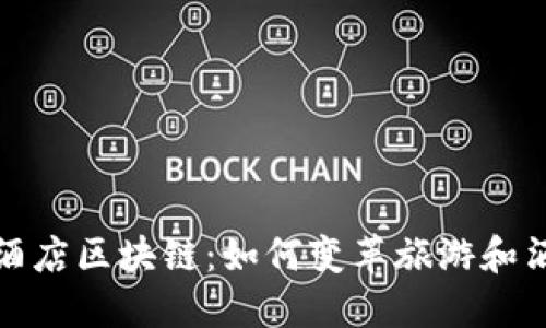 探索酒店区块链：如何变革旅游和酒店业