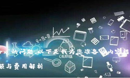 关于“im钱包转一笔多少trx”的问题，以下是我为您准备的内容框架和一些详细讨论的方向。

IM钱包转账TRX的最低金额与费用解析