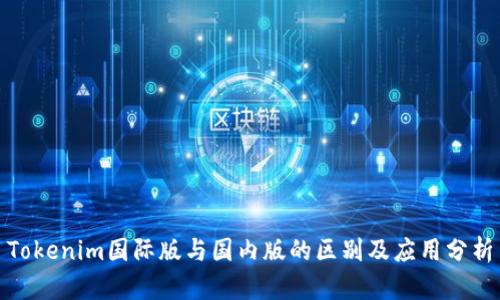 Tokenim国际版与国内版的区别及应用分析