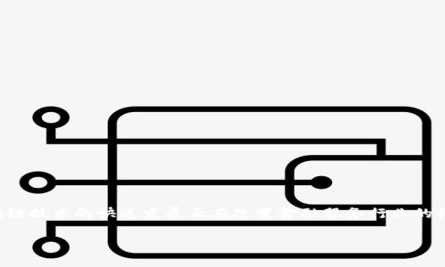 区块链FF通常指的是“区块链金融（Blockchain Finance）”的缩写。区块链技术的快速发展正在改变金融服务行业的格局，包括支付、贷款、资产管理等多个领域。以下是一个详细的内容概述。

### 区块链FF：金融与区块链技术的融合