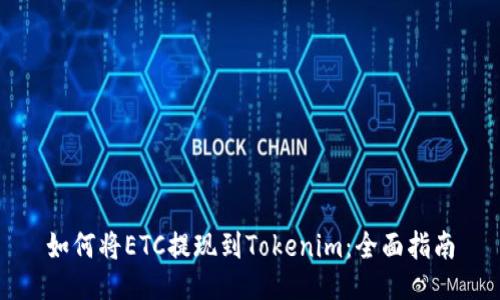 如何将ETC提现到Tokenim：全面指南